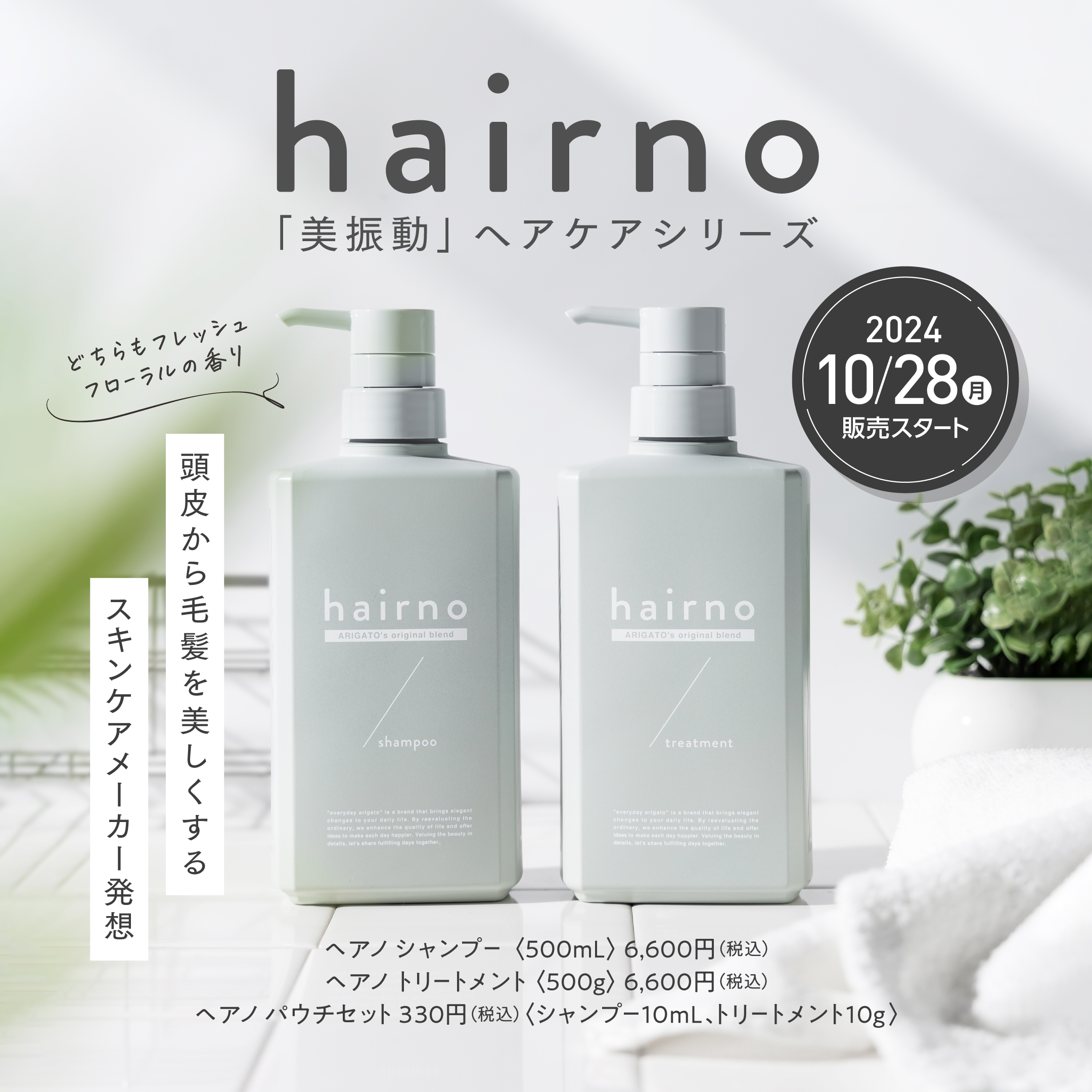 新商品】hairno デビュー!! – 【公式】株式会社ARIGATO | プレスリリース