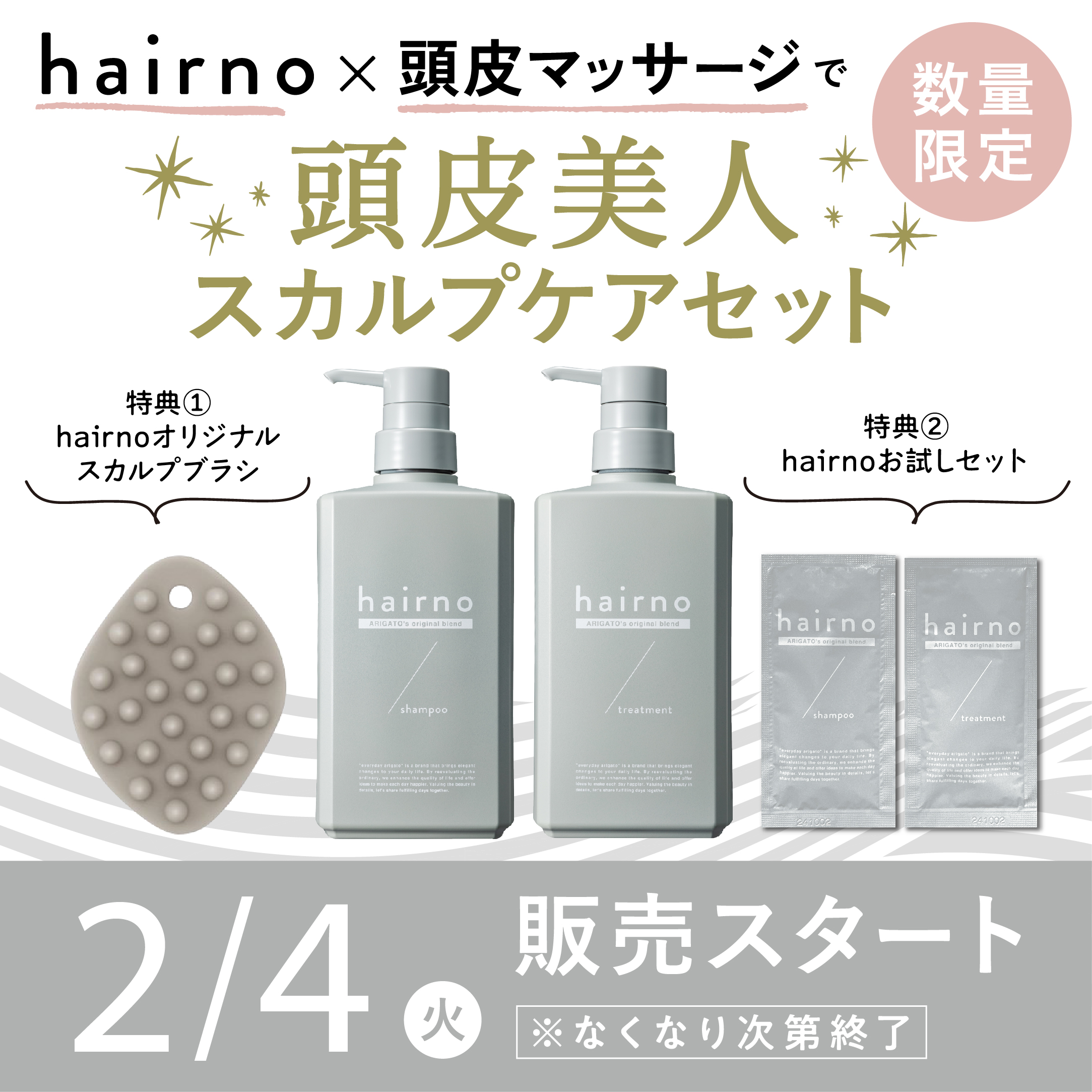 everyday arigatoからのお知らせ〉数量限定【頭皮美人スカルプケア