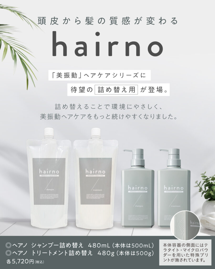 大人気の美振動ヘアケアシリーズ「hairno」から詰め替えが登場 