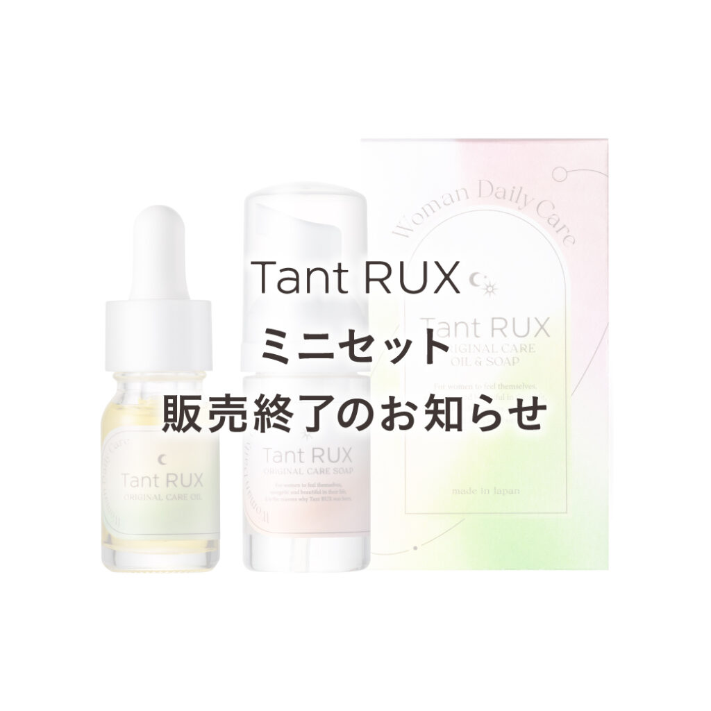 【Tant RUX ミニセット 販売終了のお知らせ】