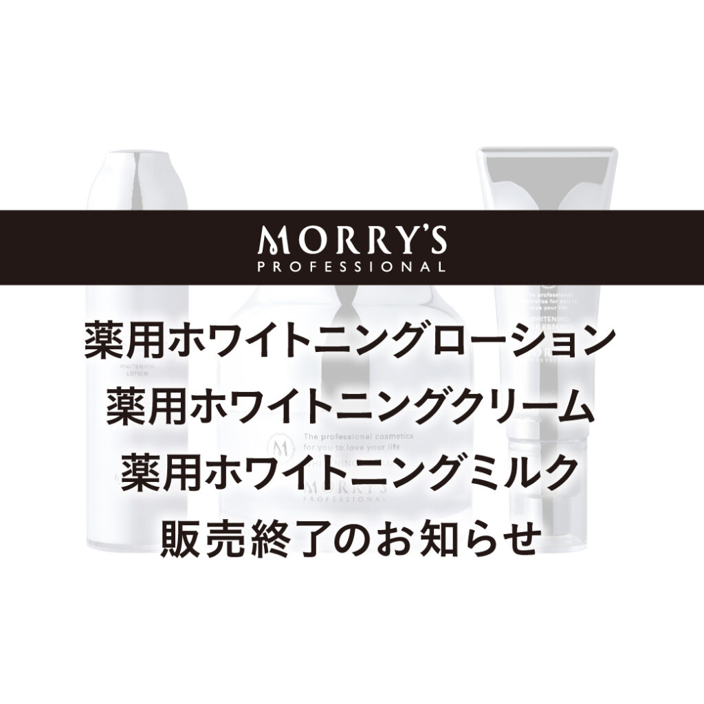 【ホワイトニングシリーズ 及び毛穴ファスティングセラム販売終了のお知らせ】
