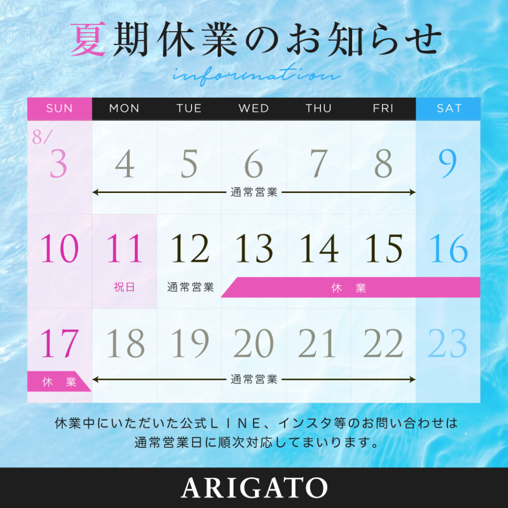 【夏期休業日のお知らせ】