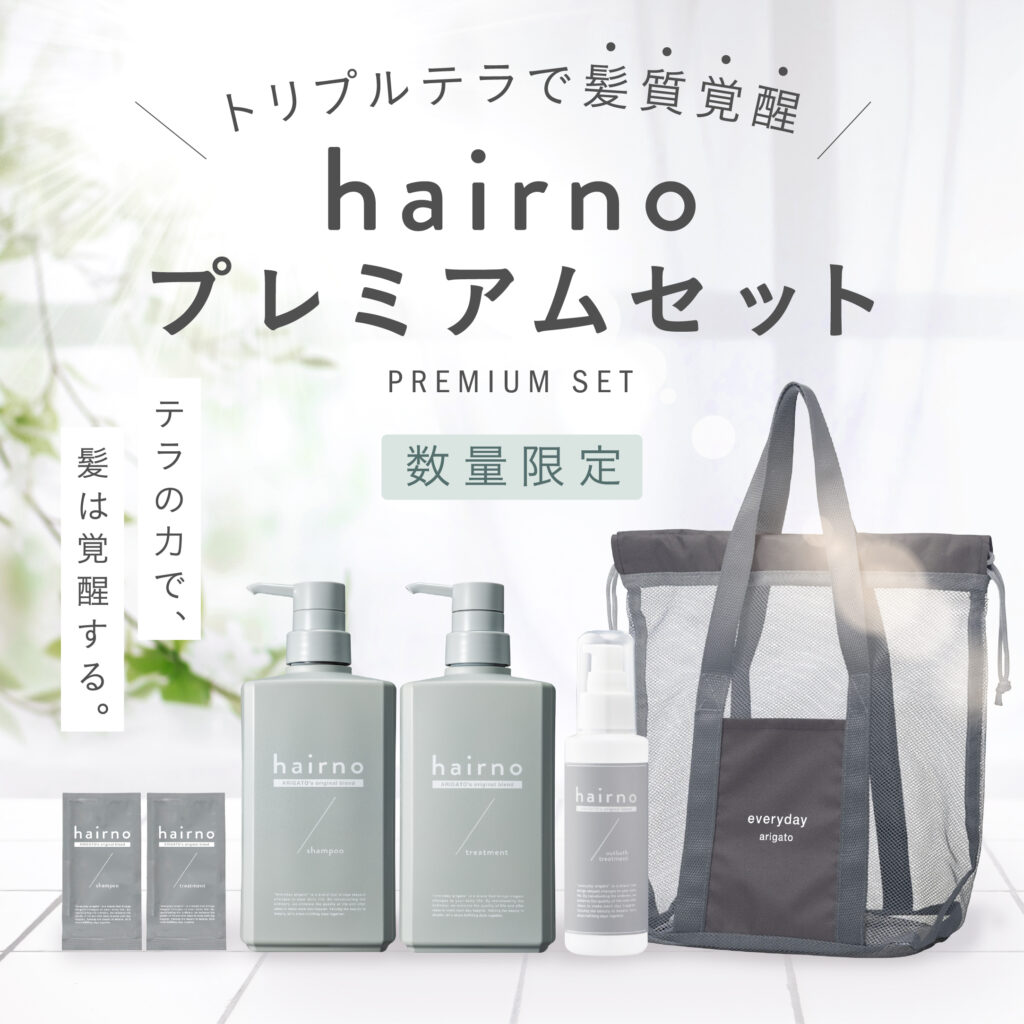 アウトバストリートメントと同時発売！トリプルテラで髪質覚醒👀 【hairnoプレミアムセット】🎁✨ 限定特典付き特別hairnoセット発売のお知らせ📣
