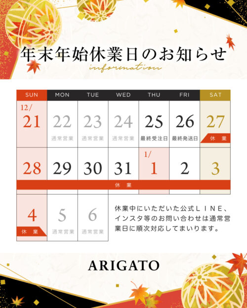 【年末年始休業日のお知らせ】