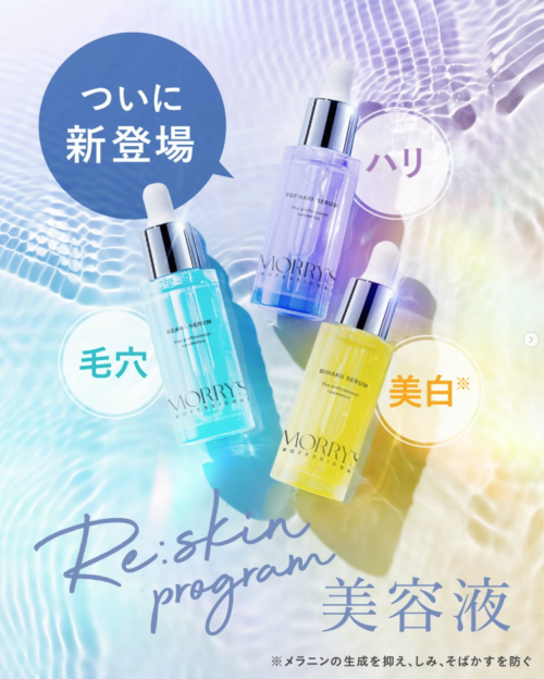 モリーズプロから新商品のお知らせ【素肌本来の輝きを、もう一度。3つの美容液が新登場】