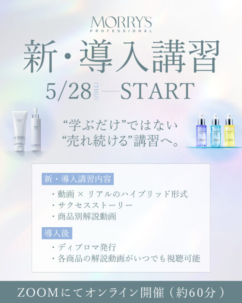 【モリーズプロからご案内】 サロン様向け モリプロ導入講習 リニューアルのお知らせ✨