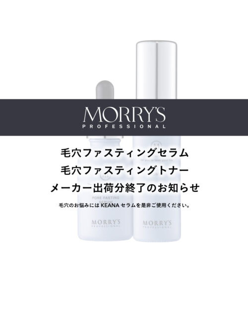モリーズプロフェッショナルから 毛穴ファスティングセラム・毛穴ファスティングトナー 【販売終了のお知らせ】
