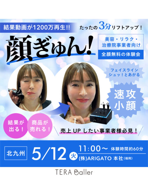 テラボーラー体験会のご案内