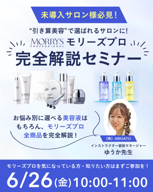 未導入サロン様 必見！ 【モリーズプロ完全解説】セミナー を開催します✨