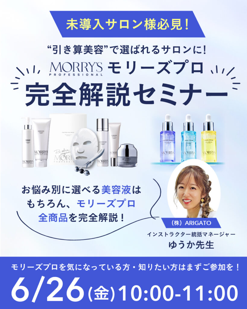未導入サロン様 必見！ 【モリーズプロ完全解説】セミナー を開催します✨