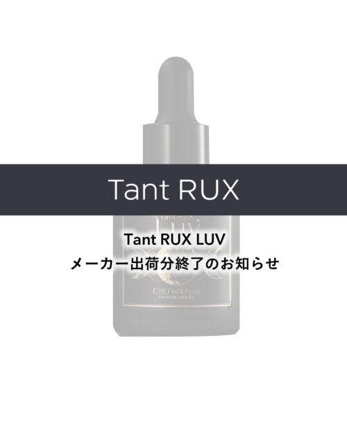 【Tant RUX LUV 販売終了のお知らせ】