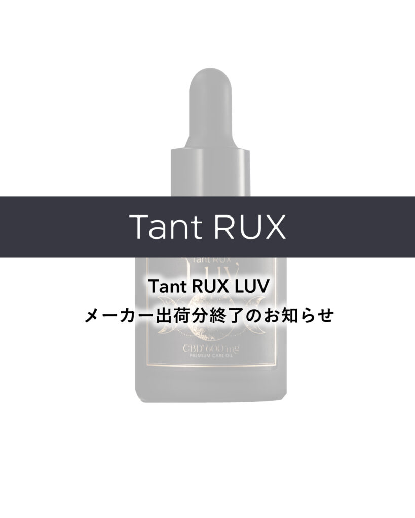 【Tant RUX LUV 販売終了のお知らせ】