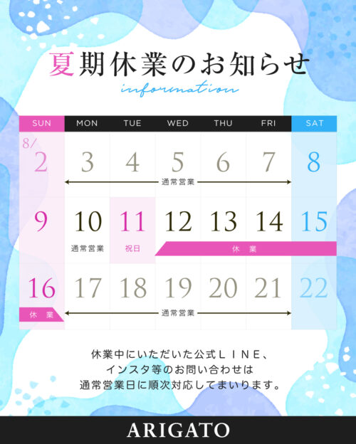 【夏期休業日のお知らせ】