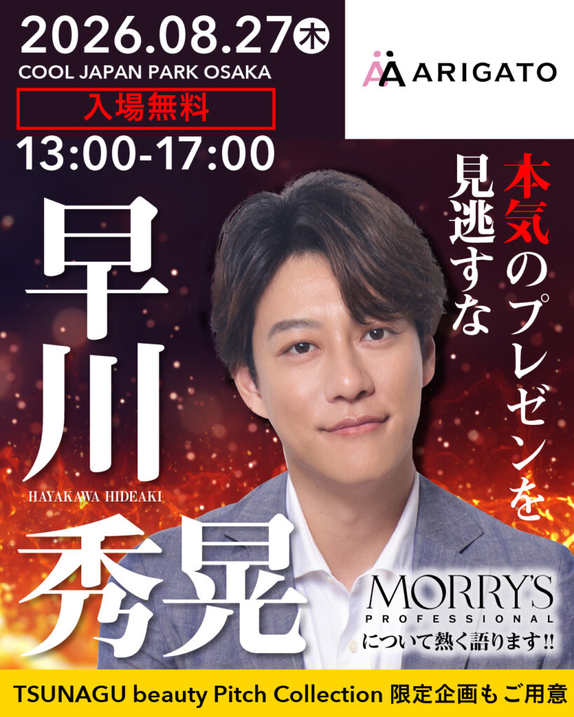 【イベント出展のお知らせ】  🔥美容業界の“今”がここに集結🔥  【TSUNAGU beauty Pitch Collection in OSAKA 開催！📣】