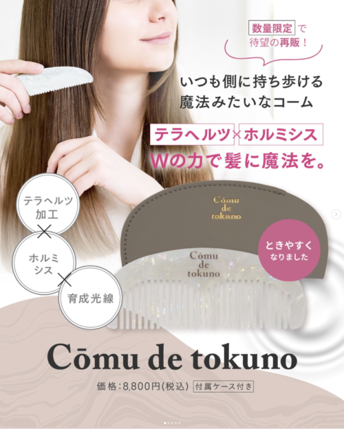【再販】情報🪄 📣 Cōmu de tokuno （コームデトクノ） 8/11(火)から、ついに再販開始‼️